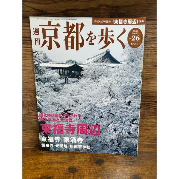 週刊 京都を歩く26　東福寺周辺