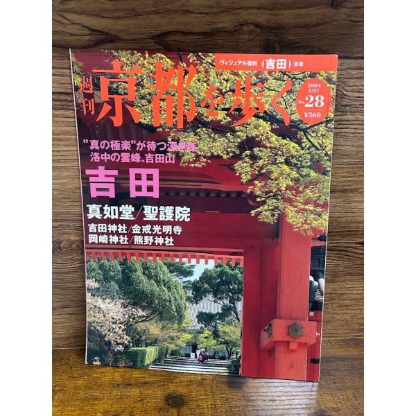 週刊 京都を歩く28　吉田