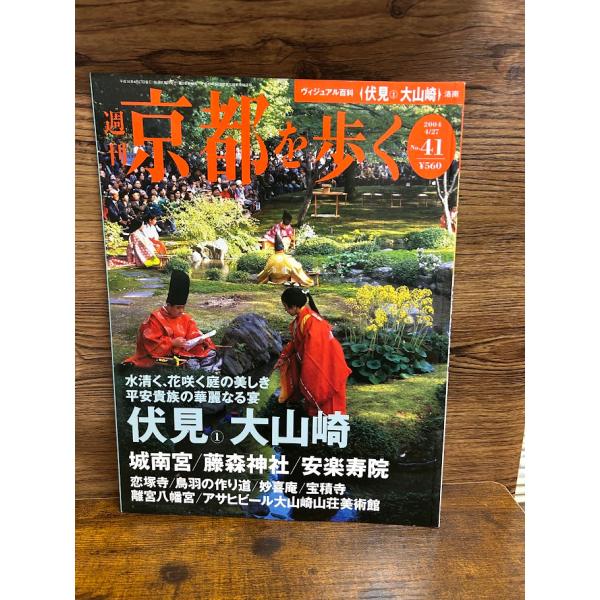 週刊 京都を歩く41　伏見１・大山崎