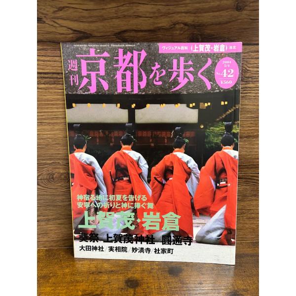 週刊 京都を歩く42　上賀茂・岩倉