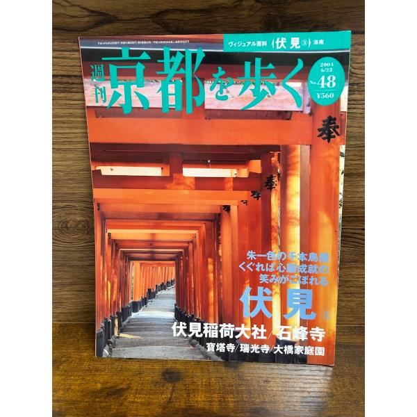 週刊 京都を歩く48　伏見3