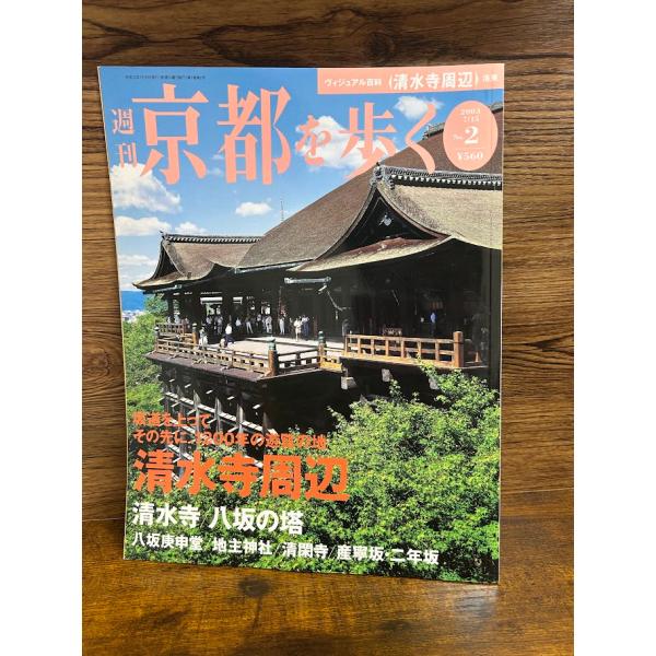 週刊 京都を歩く2　清水寺周辺　洛東