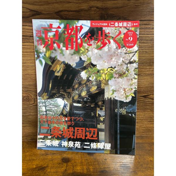 週刊 京都を歩く9　二条城周辺 洛中
