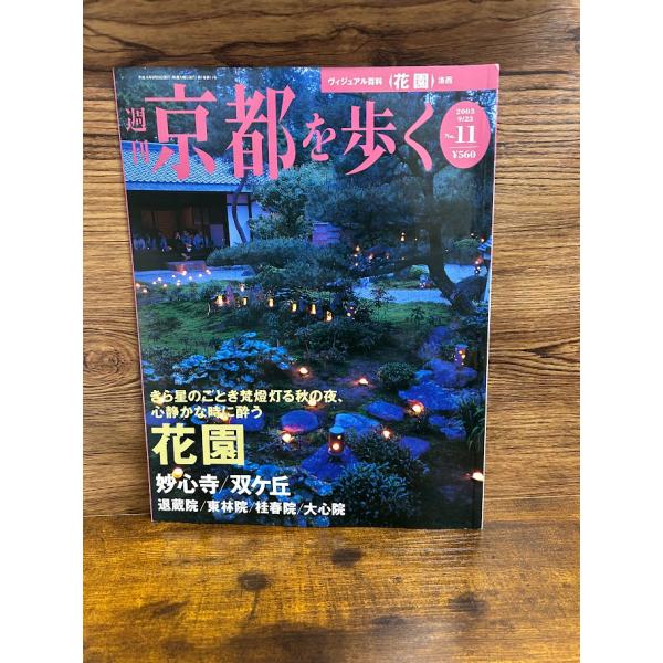 週刊 京都を歩く11　花園
