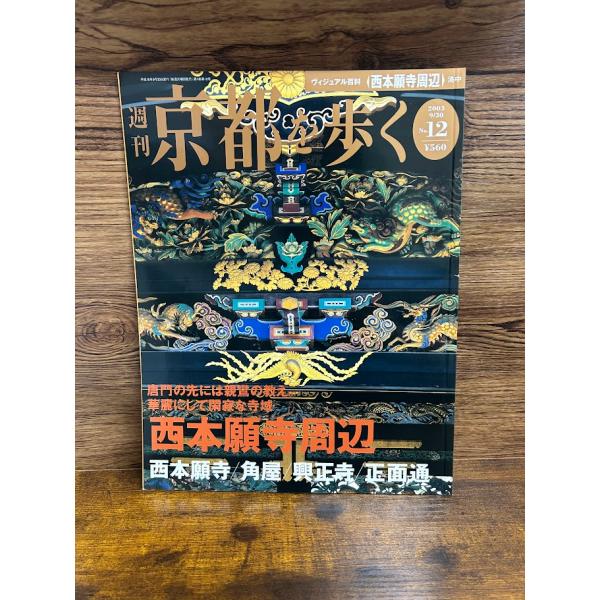 週刊 京都を歩く12　西本願寺周辺