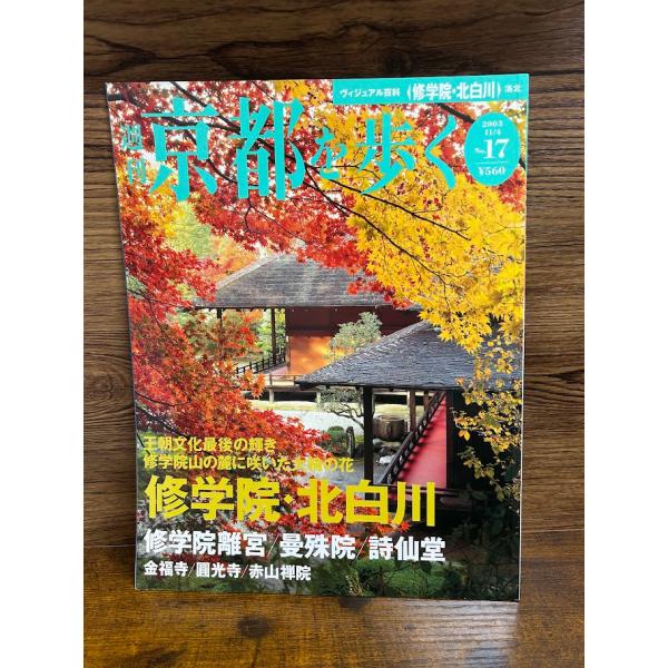 週刊 京都を歩く17　修学院・北白川