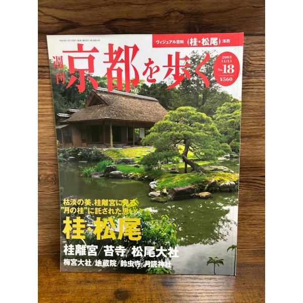 週刊 京都を歩く18　桂・松尾