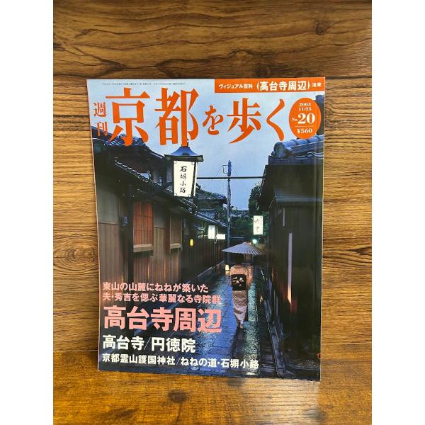週刊 京都を歩く20　高台寺周辺