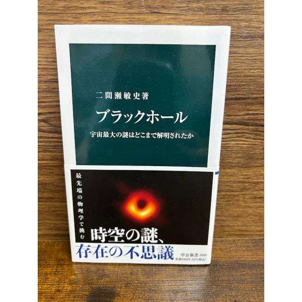 ブラックホール　宇宙最大の謎はどこまで解明されたか (中公新書) 二間瀬 敏史