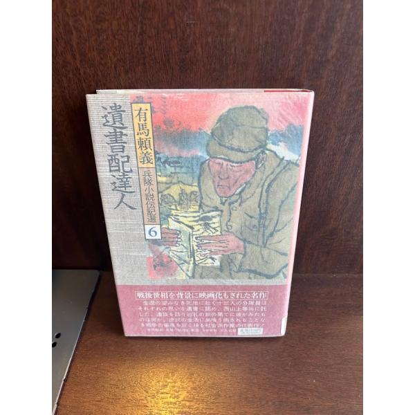 中古】 兵隊小説伝記選 第6巻/潮書房光人新社/有馬頼義
