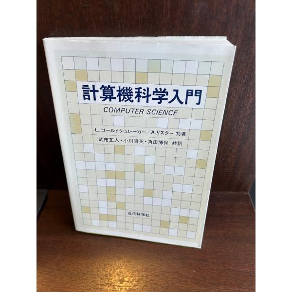 計算機科学入門 L.ゴールドシュレーガー : サツキBOOKS - 通販 - Yahoo 