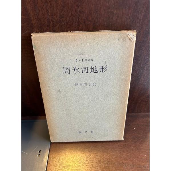 商品の状態函破れ、ヨレなど痛み。本体角部ヨレ、ヤケなど経過年数並みです。状態細かく気にされる方は購入をお控えください。特記しない場合は付属品は欠の場合もございます。