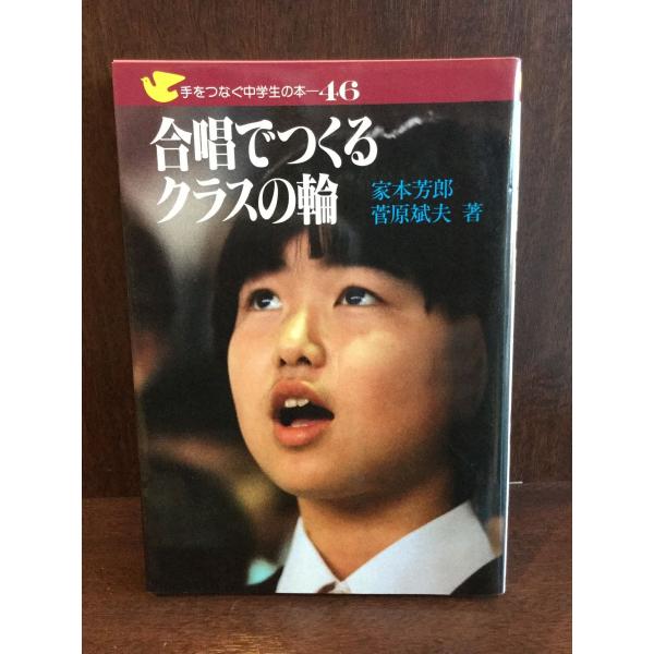 合唱でつくるクラスの輪 (手をつなぐ中学校選書) / 家本 芳郎 , 菅原 