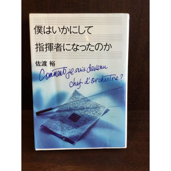 　僕はいかにして指揮者になったのか / 佐渡 裕