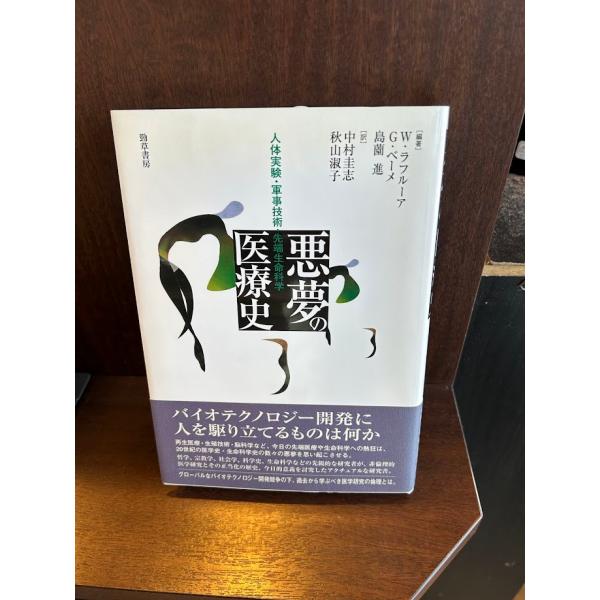 悪夢の医療史―人体実験・軍事技術・先端生命科学  W.ラフルーア