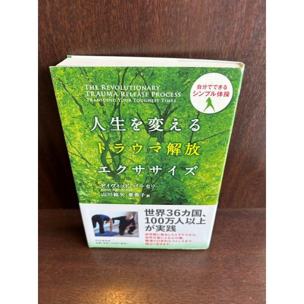 人生を変えるトラウマ解放エクササイズ/ デイヴィッド・バーセリ