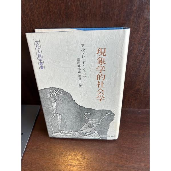 現象学的社会学 アルフレッド・シュッツ 現象学的社会学の応用 新装版 | アルフレッド シュッツ, Schutz