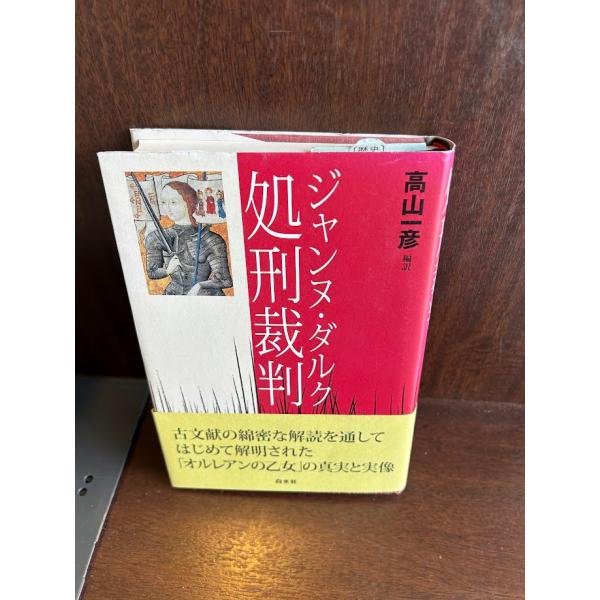 ジャンヌ・ダルク復権裁判 | レジーヌ ペルヌー, Pernoud,R