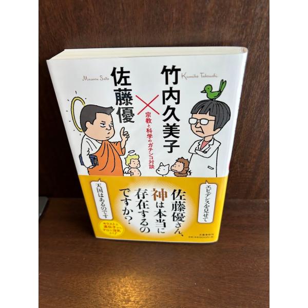 佐藤優さん、神は本当に存在するのですか? 宗教と科学のガチンコ対談
