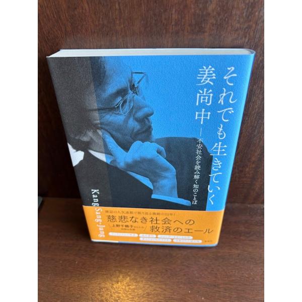 それでも生きていく 不安社会を読み解く知のことば 姜 尚中
