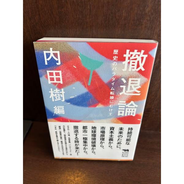撤退論 歴史のパラダイム転換にむけて (犀の教室) 内田樹