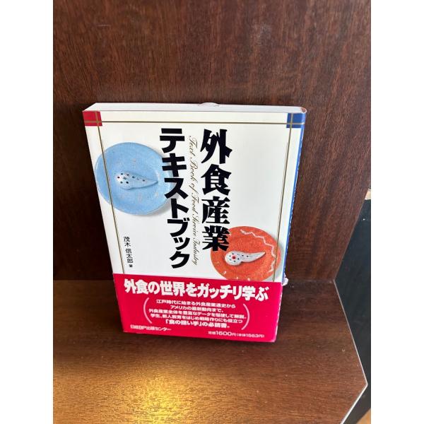外食産業テキストブック | 茂木 信太郎 |本 | 通販 | Amazon