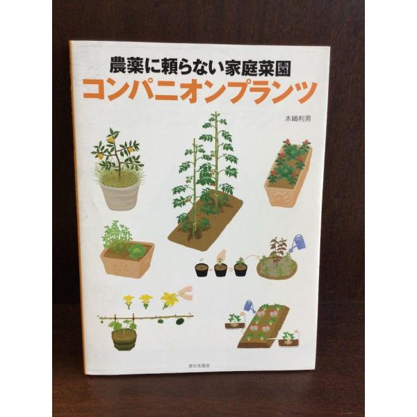 ★1787   コンパニオンプランツ : 農薬に頼らない家庭菜園 農薬に頼らない家庭菜園 コンパニオンプランツ | 利男, 木嶋 |本