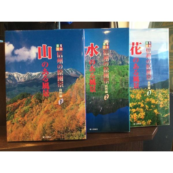 写真探訪信州の原風景 第１巻〜第３巻/郷土出版社/市川健夫（単行本） 写真探訪信州の原風景 第1巻～第3巻/郷土出版社/市川