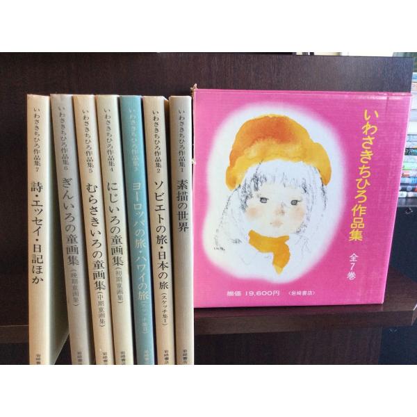 いわさきちひろ作品集(全7巻セット) / 岩崎書店 : サツキBOOKS いわさきちひろ作品集(全7巻セット) / 岩崎書店 : サツキBOOKS
