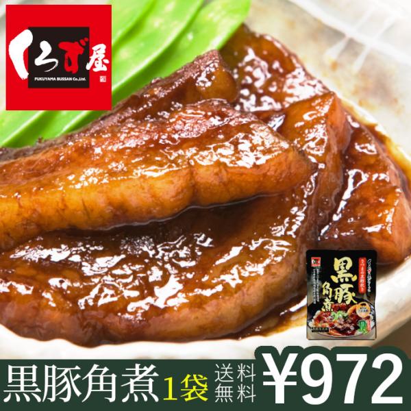 レンチンお惣菜 黒豚角煮140g×２袋＜鹿児島県 福山町 黒酢 くろずや さつまの黒酢炊き黒豚角煮 あたためるだけ 鹿児島土産 おみやげ おためし価格＞