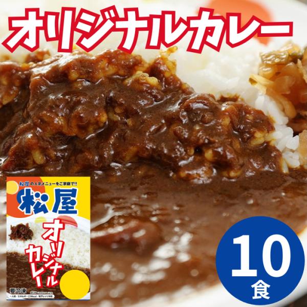 他サイト： 松屋 オリジナルカレー10食セット / 松屋 牛丼 カレーライス レトルトカレーの商品画像