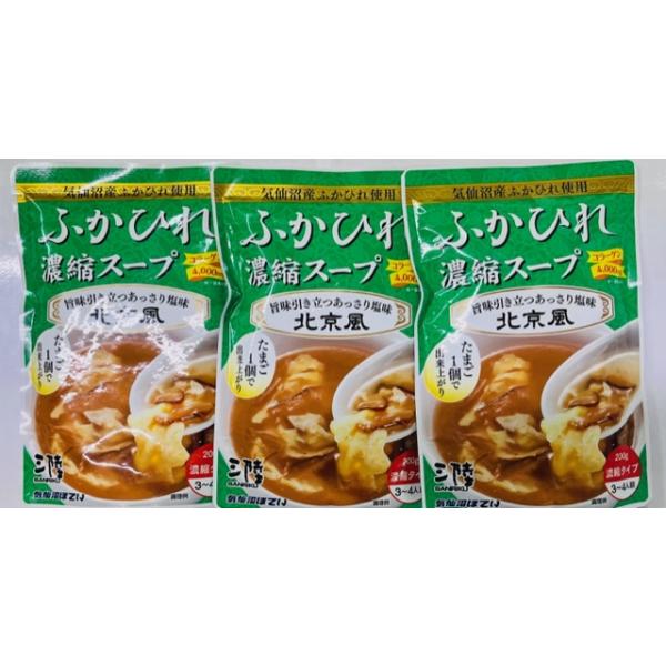 気仙沼ほていふかひれスープ　北京風200ｇ　3袋セット ネコポス便送料込み