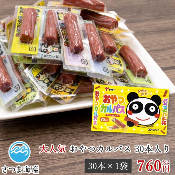 おやつカルパス 30本入り ヤガイ おやつ サラミ おつまみ 駄菓子 酒の