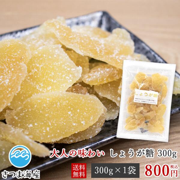しょうが糖 300g メール便送料無料 生姜糖 生姜 ドライジンジャー ドライフルーツ おやつ お茶請け おつまみ お菓子 冬 軽食
