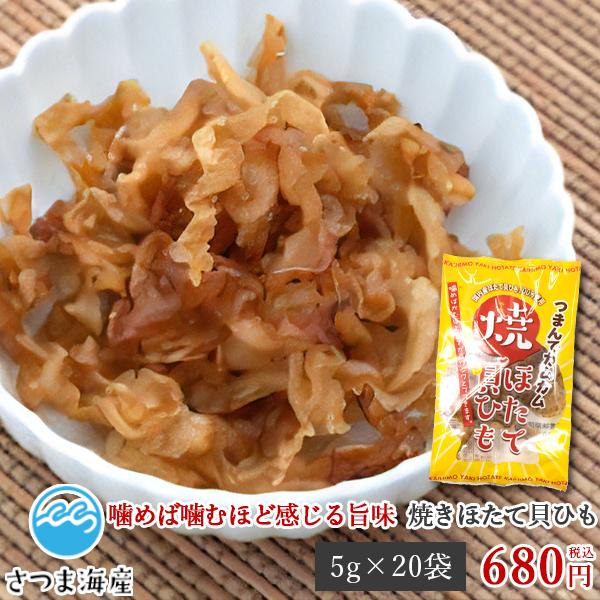 焼ほたて貝ひも 5g×20袋 貝ひも かいひも ほたて ホタテ 帆立 おつまみ ツマミ 珍味