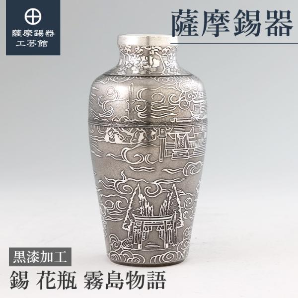 霧島物語 錫製花瓶の魅力と贈答用の選び方