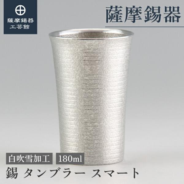 薩摩錫器 錫 箱付き 公式 | 薩摩錫器工芸館(株) 錫 タンブラー スマート 白吹雪加工 180ml