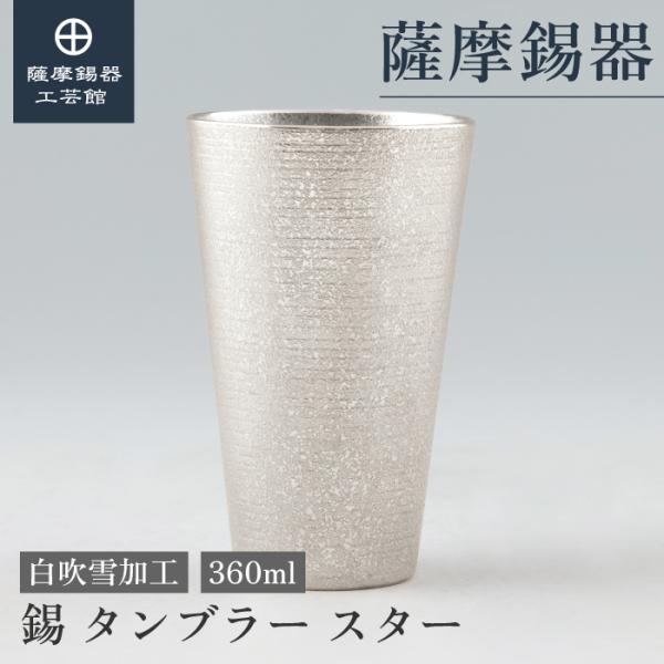 公式 | 薩摩錫器工芸館(株) 錫 タンブラー スター 白吹雪加工 360ml
