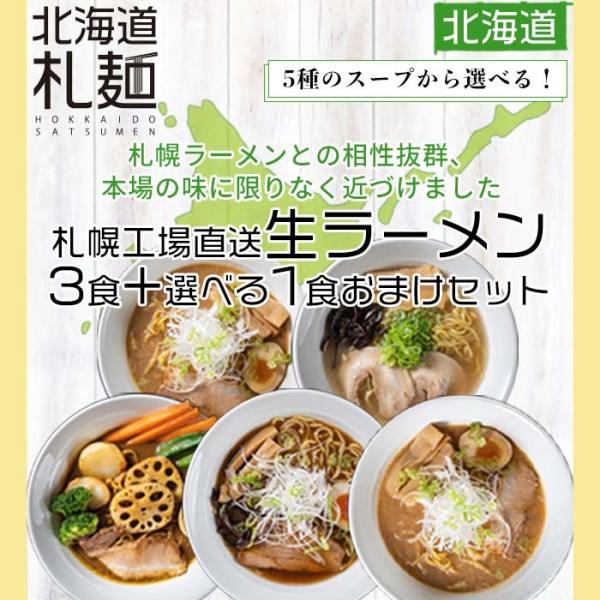 札幌工場直送生ラーメン 3食+選べる1食おまけセットです。スープは札幌熟成味噌、札幌塩、札幌醤油、海老味噌、スープカレーの5種類からお好きなものを選んでいただけます。麺は北海道産キタホナミ100％使用、札幌の製麺所から出来立てをお届けします...