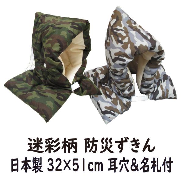 防災頭巾 迷彩柄 32 × 51 cm 大サイズ 小学校 低学年 高学年 名札付き