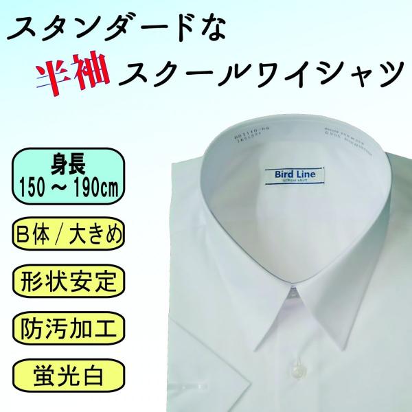 ワイシャツ 男子 スクール 半袖 B体 防汚 形状安定 ノーアイロン :NI-000033:幸手屋 通販 