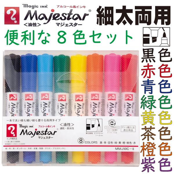 マジェスター 8色セット 両用書き 寺西 黒 赤 青 緑 黄 橙 空 桃