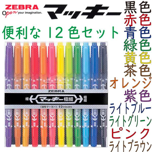 マッキー ゼブラ マッキ― 12色セット 黒 赤 青 緑 黄 紫 茶 油性