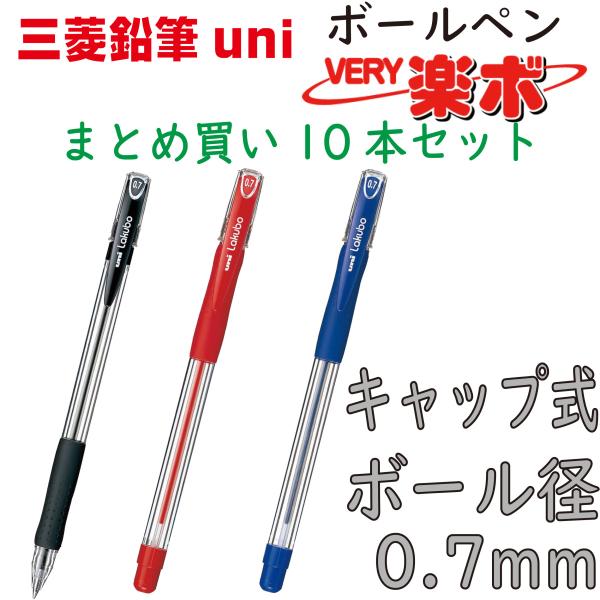 三菱鉛筆 ボールペン VERY楽ボ 10本 まとめ買い キャップ式 黒 : 幸手