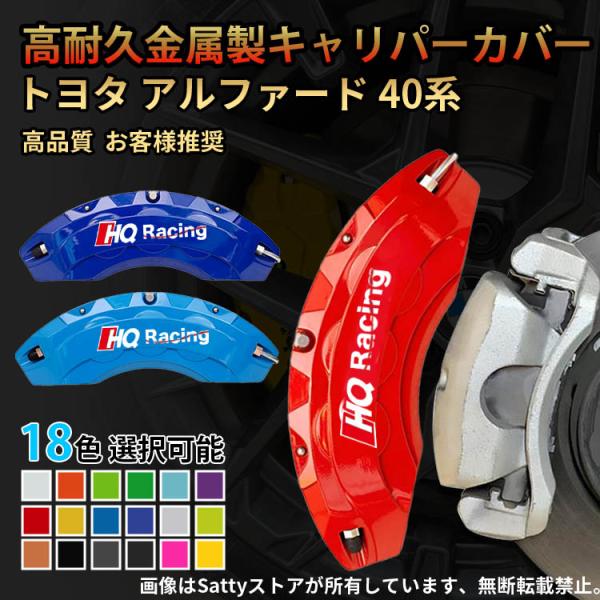 アルファード トヨタ アルファード40系 キャリパーカバー 金属製