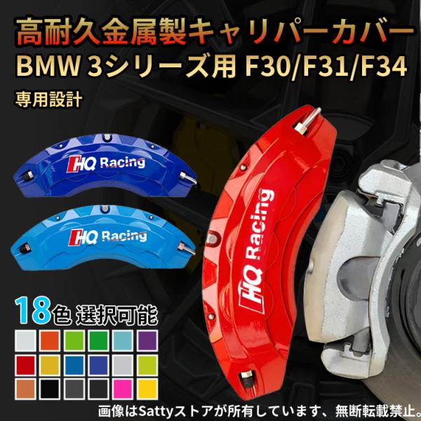BMW BMW 3シリーズ用 キャリパーカバー BMW F30/F31/F34 Mスポーツ