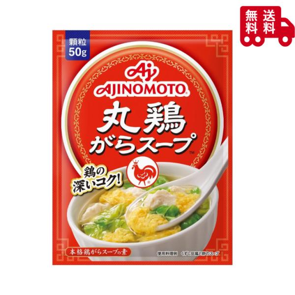 味の素 丸鶏がらスープ 袋 ( 50g )　《5袋》送料無料