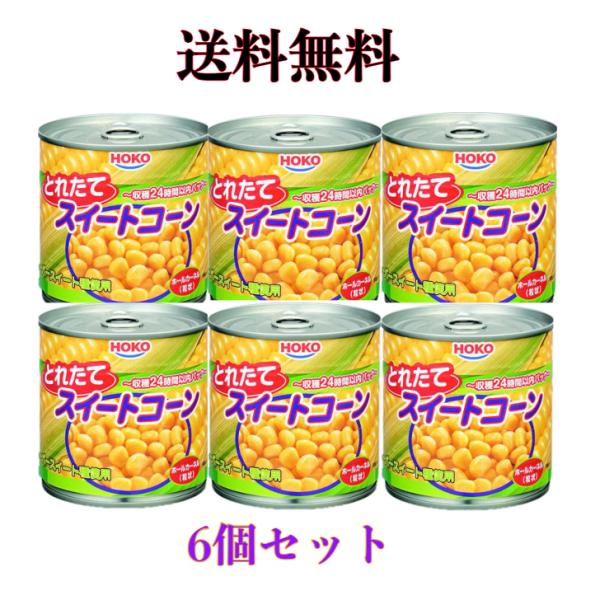 宝幸 コーン缶 スイートコーン バキューム 340g×6個　【送料無料】