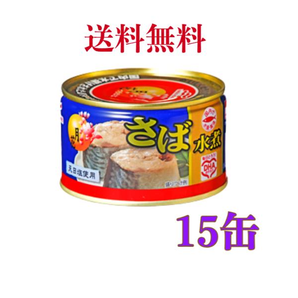 他サイト： マルハニチロ 月花 さば水煮缶 ×15缶　【送料無料】の商品画像