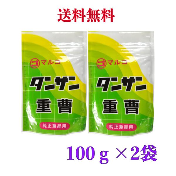 マルコ　タンサン　重曹　100ｇ　チャック付き。山菜のあくぬき　お菓子の膨張材としても　食品添加物
